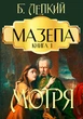 Мазепа. Книга 1. Мотря - БОГДАН ЛЕПКІЙ - зображення 1