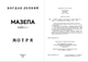 Мазепа. Книга 1. Мотря - БОГДАН ЛЕПКІЙ - зображення 2