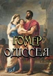 Одіссея - Гомер - изображение 1