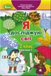Я досліджую світ, 2 кл., Підручник, Ч.1 (2023) - Гільберг Т. Г. - ГЕНЕЗА (106730) - изображение 2