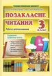 Позакласне читання 3 кл. Робота за дитячою книжкою + безкоштовно Щоденник читача. НУШ. - изображение 1
