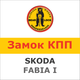 Замок на КПП SKODA FABIA I, мех, 345Za - изображение 1