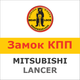 Замок на КПП MITSUBISHI LANCER AUT. (2007-), 1209K - изображение 1