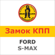 Замок на КПП FORD S-MAX II AUT. (2015-), 1891K - изображение 1