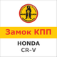 Замок на КПП HONDA CR-V IV AUT./SEKW (2012-), 1663Ra - изображение 1