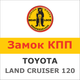 Замок на КПП TOYOTA LAND CRUISER 120 LAND CRUISER /KDJ 120/ D-4D (6, мех, 2003-2009), 985K - изображение 1