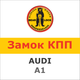 Замок на КПП AUDI A1 AUT./DSG(1841R) - изображение 1