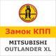 Замок на КПП MITSUBISHI OUTLANDER XL AUT./TT (2006-), 1123W - изображение 1