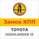 Замок на КПП TOYOTA HIGHLANDER II LIMITED AUT. (2007-2012) , 1325R - изображение 1