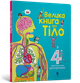 Велика книга про тіло. Мінна Лейсі - изображение 1