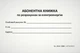 Абонентна книжка Кorol-Druk по розрахунках за електроенергію, 100 шт. - зображення 1