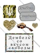 Сахарна їстівна картинка дембель, військовослужбовцю вис. 10*15 см, вис. 10*10 см для чоловіка, сина, коханій людині на капкейки і топпери (SNP - 00420) - зображення 2
