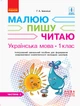 Книга Українська мова. 1 клас. 3 частина. Інтегрований посібник для формування комунікативної компетентнос Ранок Автор - Іваниця - изображение 1