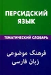 Персидский язык. Тематический словарь - зображення 1