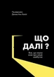 Що далі? Все, що наука знає про наше майбутнє - зображення 1