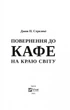 Повернення до кафе на краю світу Vivat - изображение 3