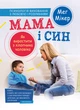Мама і син: як виростити з хлопчика чоловіка - изображение 1