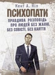 Психопати. Правдива розповідь про людей без жалю, без совісті, без каяття - зображення 1