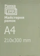 Антирама Рамка.укр 21х30 прозрачный пластик A210-297-322 - изображение 1