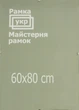 Антирама Рамка.укр 60х80 прозрачный акрил A600-800-522 - изображение 1