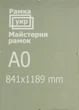 Антирама Рамка.укр 84,1х118,9 прозрачный акрил A841-1189-522 - изображение 1