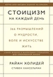 Стоицизм на каждый день. 366 размышлений о мудрости, воле и искусстве жить - Райан Холидей, Стивен Хансельман (на русском языке) (9789669937599) - изображение 1
