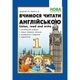 1 клас. Вчимося читати англійською. Let's read. Listen, read and write. (Доценко І.В., Євчук О.В.), Видавництво Абетка - изображение 1
