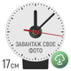 Настільні годинники з принтом, діаметр 17 см (0011) - зображення 1