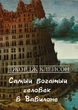Книга Самый богатый человек в Вавилоне Джордж Клейсон - изображение 1