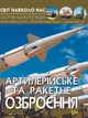 Світ навколо нас. Артилерійське та ракетне озброєння (9789669871213) - изображение 1