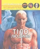 Світ навколо нас. Тіло людини (9789669871688) - изображение 1