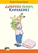 Доброго ранку, Карлхене! ПЕТ - изображение 1