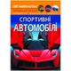 Книга "Світ навколо нас. Спортивні автомобілі" укр - изображение 3
