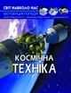 Книга "Мир вокруг нас. Космічна техніка" укр - изображение 1