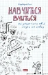 Книга Научиться учиться Как запустить свой мозг во всю Барбара Окли (на украинском языке) - изображение 1