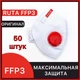 Респираторы FFP3 с клапаном Рута, 50 штук, защитные маски 03РУТА_50 - изображение 1