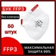 Респираторы БУК FFP3 без клапана, 50 штук, защитные маски для лица. 03БУК_без_50 - изображение 1