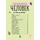 Человек - Каспарова Юлия (на русском языке) (9786170928320) - изображение 2