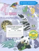 Тетрадь по биологии ученика 9 класса. 2019-21 - изображение 1