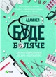 Буде боляче: таємні щоденники молодшого доктора - Адам Кей (9789669820662) - изображение 1