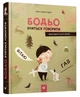 Бодьо вчитися говорити - Марта Галевська-Кустра (9789669152602) - зображення 1