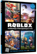 Roblox. Найкращі пригодницькі ігри - Алекс Вілтшир, Крейг Джеллі (9786177688333) - изображение 1