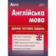 ЗНО. Англійська мова. Збірник тестових завдань. (Євчук О.В., Доценко І.В.), Видавництво Абетка - зображення 1