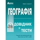 ЗНО. Географія. Справочник + тести. Повний повторювальний курс, підготовка до ЗНО. (Кобернік С.Г., Коваленко Р.Р.), Видавництво Абетка - зображення 1