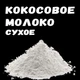 Сухое кокосовое молоко 50% ОПТ 25 кг(сливки) - изображение 3