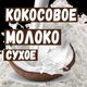 Сухое кокосовое молоко 30% жирности 500г - изображение 1