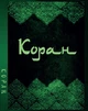 Коран на русском языке (978-1-9877-4862-8) - изображение 1
