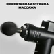 Электрический массажер для тела (для ног, для спины, для шеи) электрический перкуссионный ручной Fascial Gun 2 Black (SK-668) - изображение 9