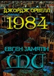 1984. Ми - Джордж Орвелл, Євген Замятін(978-088-0001-58-8) - изображение 1