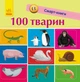 Смарт-книги: 100 тварин - Трофимова (9786170952967) - изображение 3